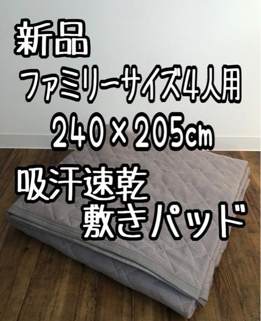 新品☆ファミリー4人用♪敷きパッド240×205cm吸汗速乾しきパッド☆Q197拍卖