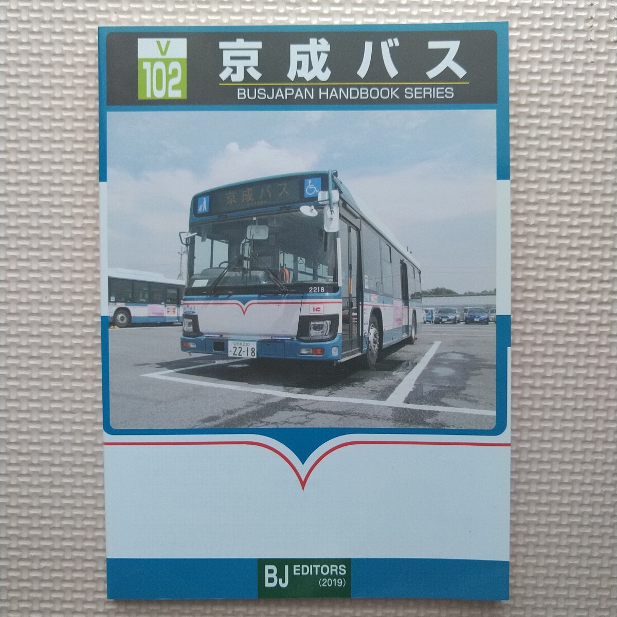 2019年 BJエディターズ バスジャパン バンドブックシリーズV102 京成バス拍卖