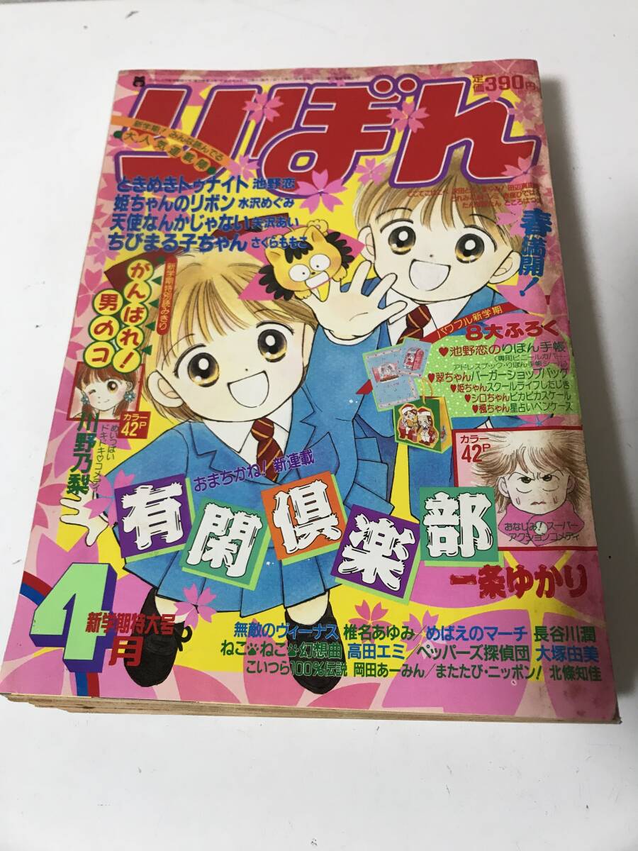 りぼん ribbon 1992年4月 ときめきトゥナイト 姫ちゃんのリボン ちびまる子ちゃん 付録無し【HO6072804】拍卖
