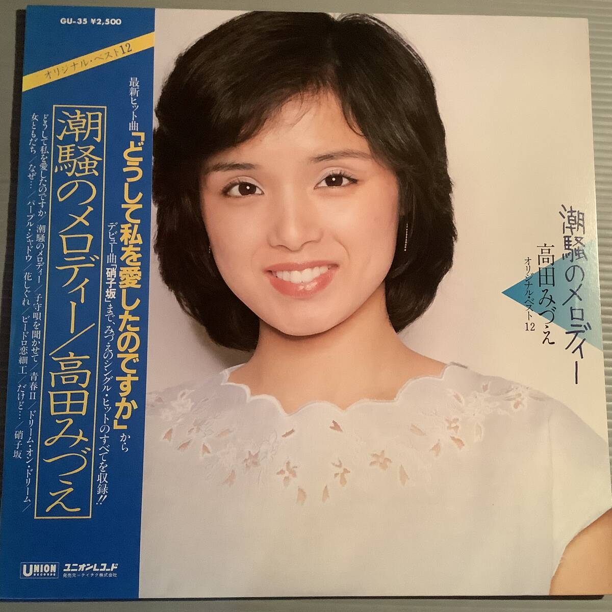LP●高田みづえ/オリジナル・ベスト12『潮騒のメロディー』●帯付美品!拍卖