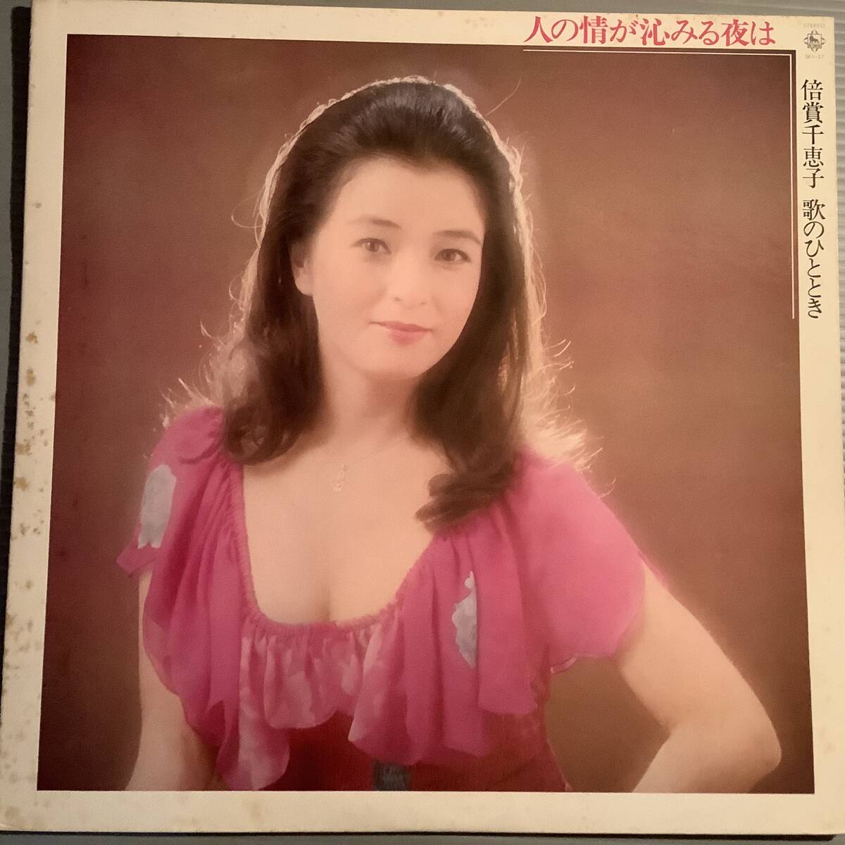 LP●倍賞千恵子/歌のひととき『人の情が沁みる夜は』●拍卖