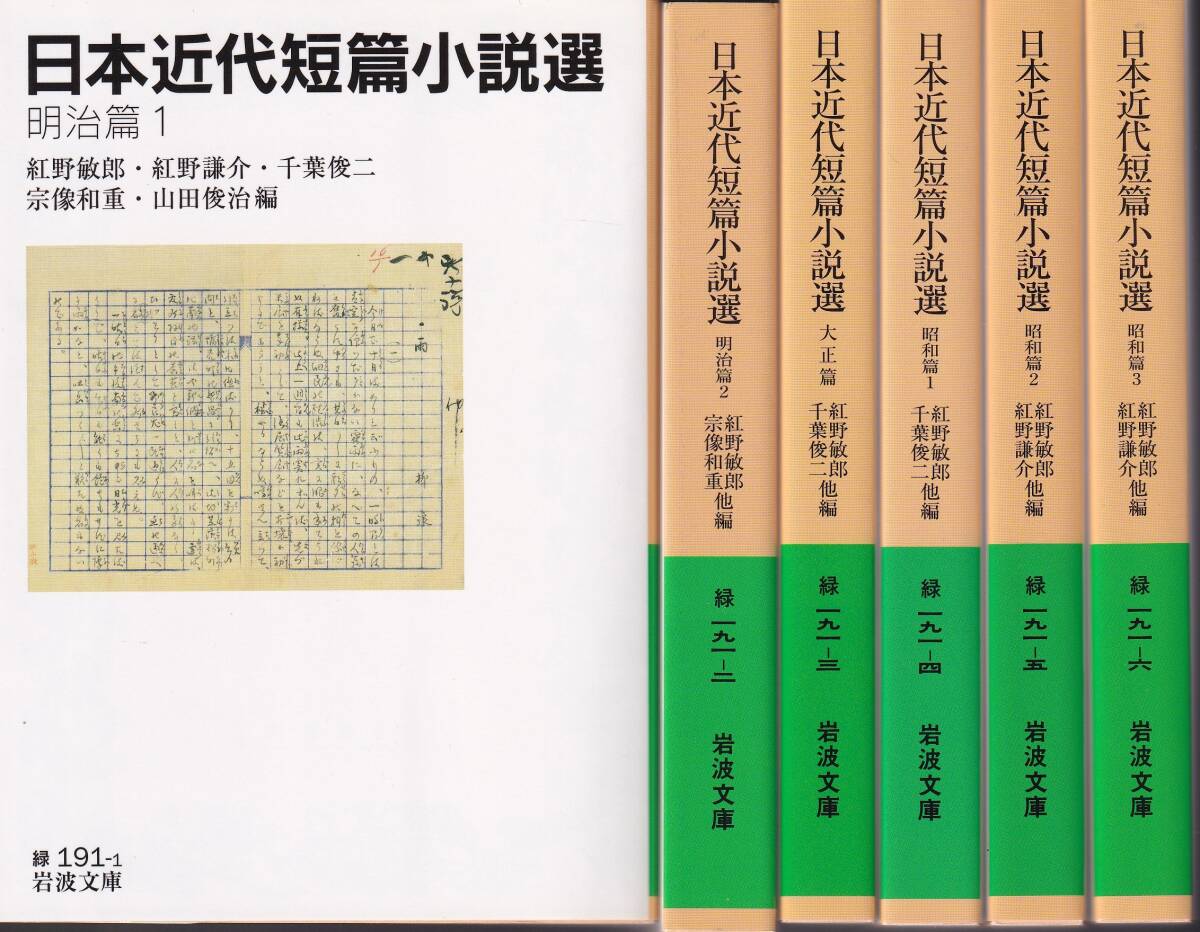 日本近代短篇小説選 明治篇大正篇昭和篇全六巻揃 紅野敏郎・紅野謙介・千葉俊二・宗像和重・山田俊治編 岩波文庫 岩波書店 初版拍卖