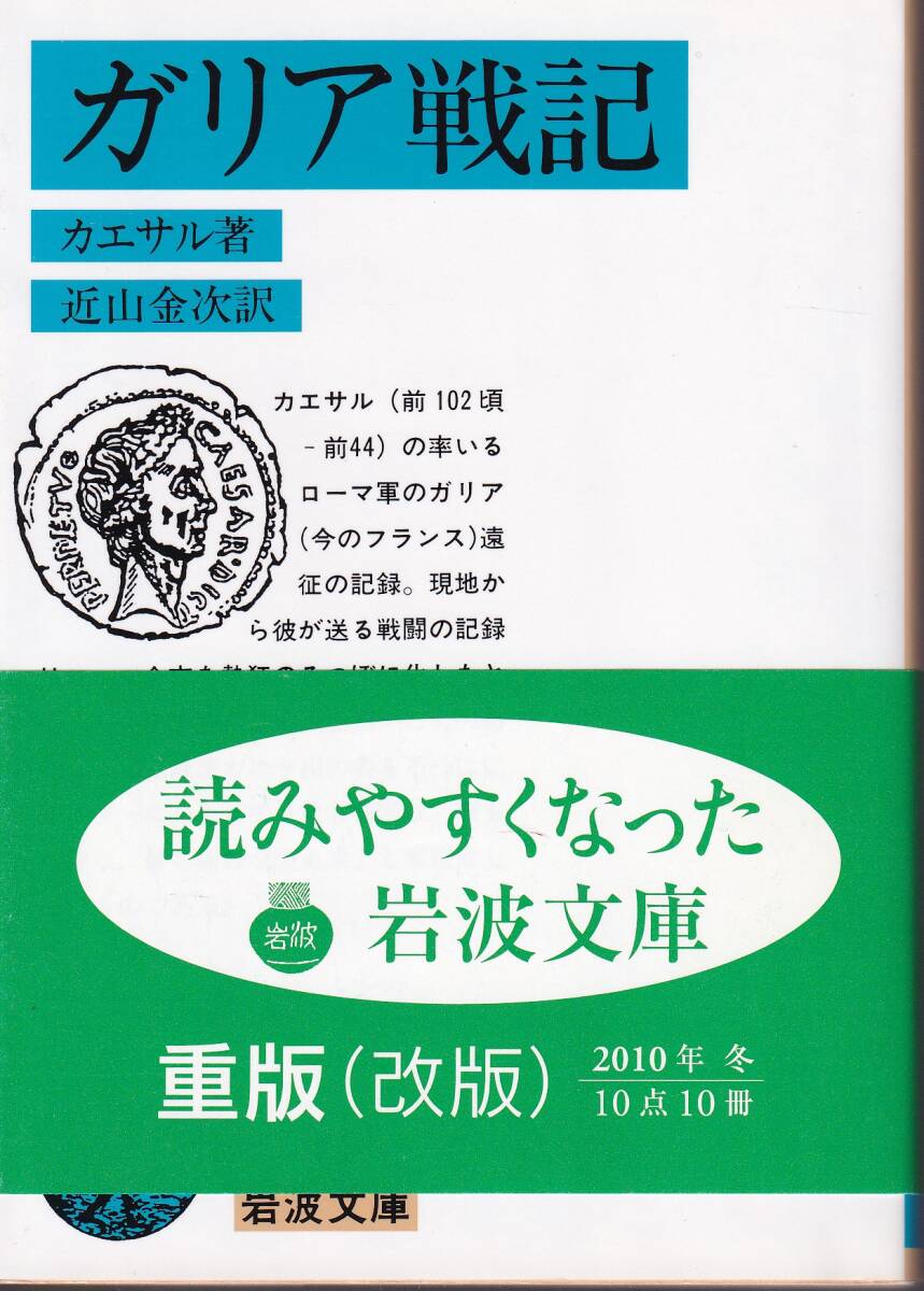 カエサル ガリア戦記 近山金次訳 岩波文庫 岩波書店 改版拍卖