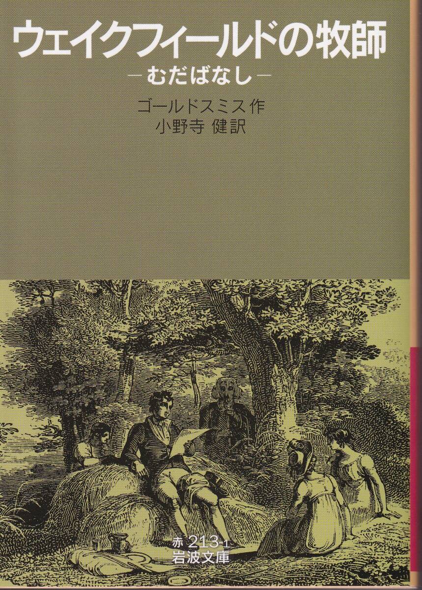 ゴールドスミス ウェイクフィールドの牧師 むだばなし 小野寺健訳 岩波文庫 岩波書店 初版拍卖