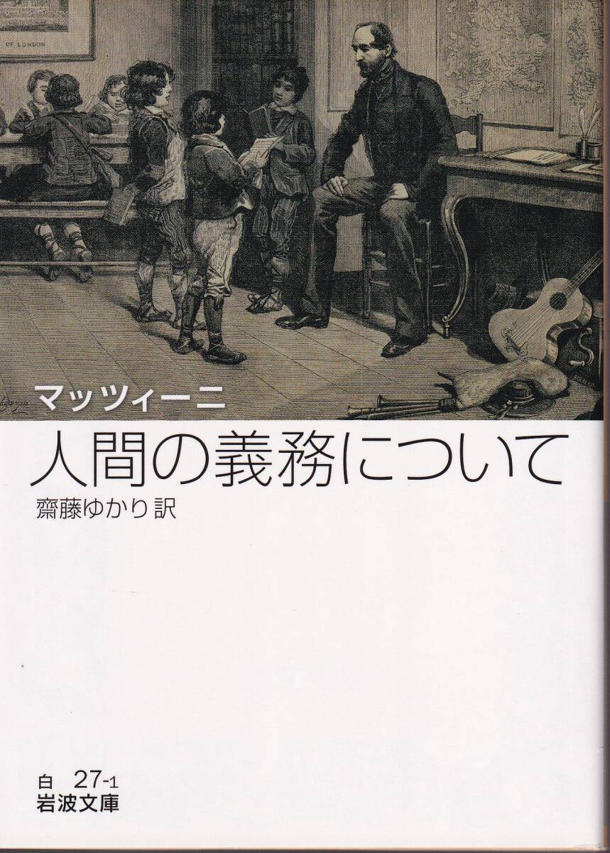 マッツィーニ 人間の義務について 齋藤ゆかり訳 岩波文庫 岩波書店 初版拍卖