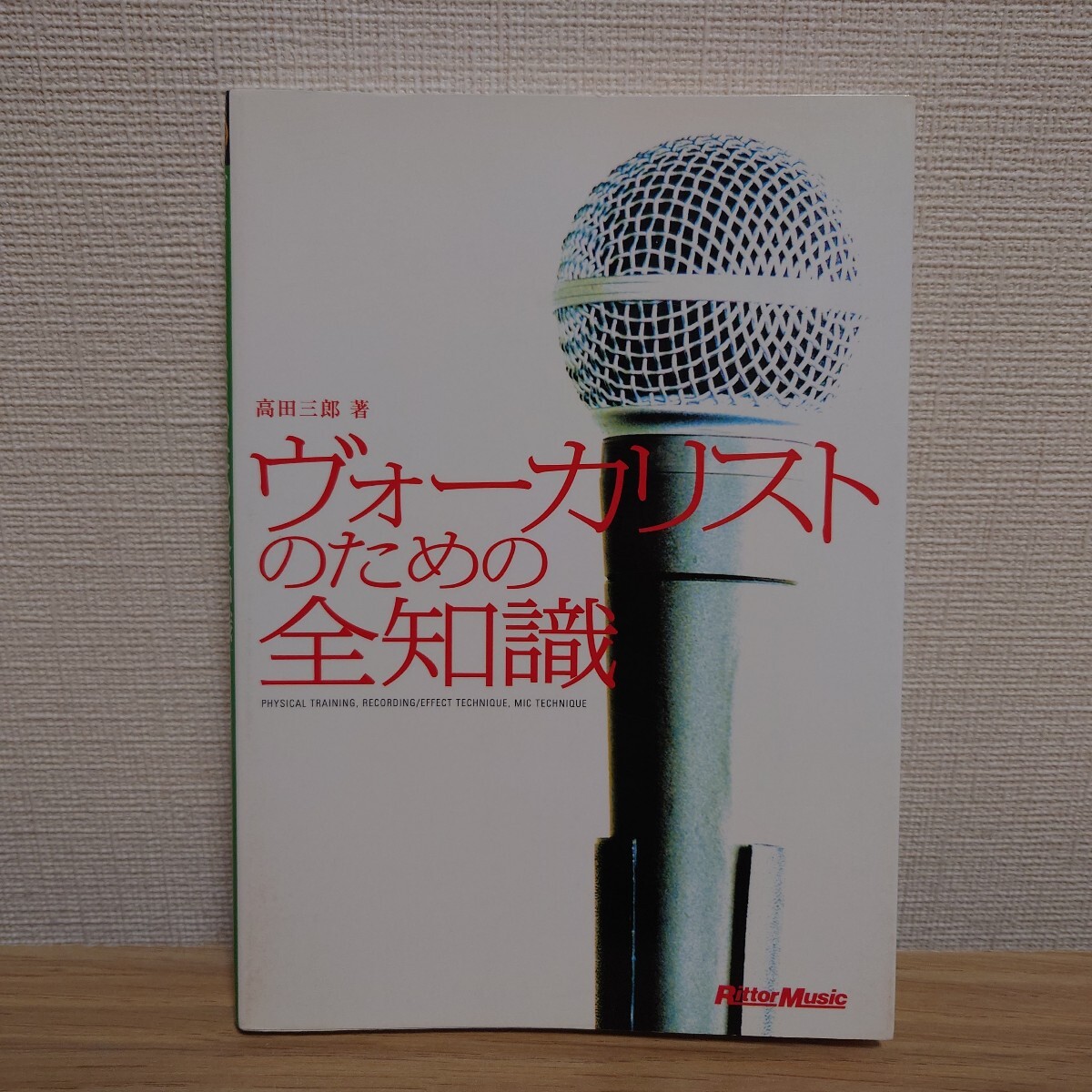 『ヴォーカリストのための全知識』 高田三郎/リットー・ミュージック拍卖
