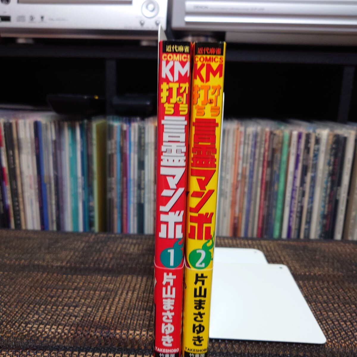 【2冊セット】片山まさゆき『オーラ打ち 言霊マンボ』1・2巻 全巻セット/帯付き・初版/近代麻雀コミックス拍卖