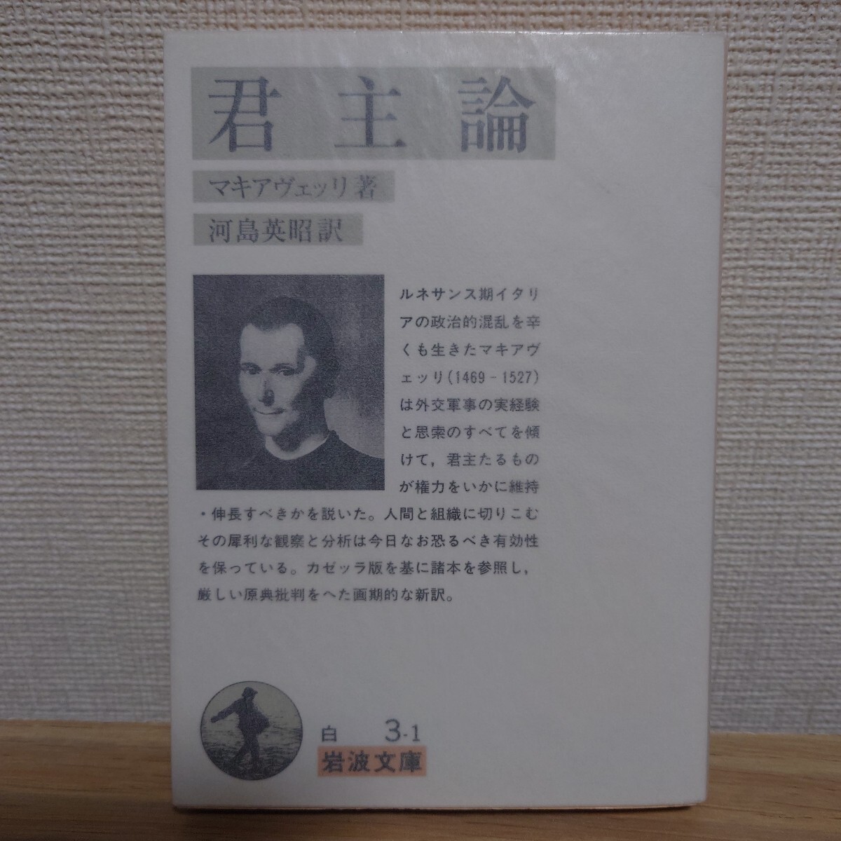 君主論 (岩波文庫) マキアヴェッリ/著 河島英昭/訳拍卖