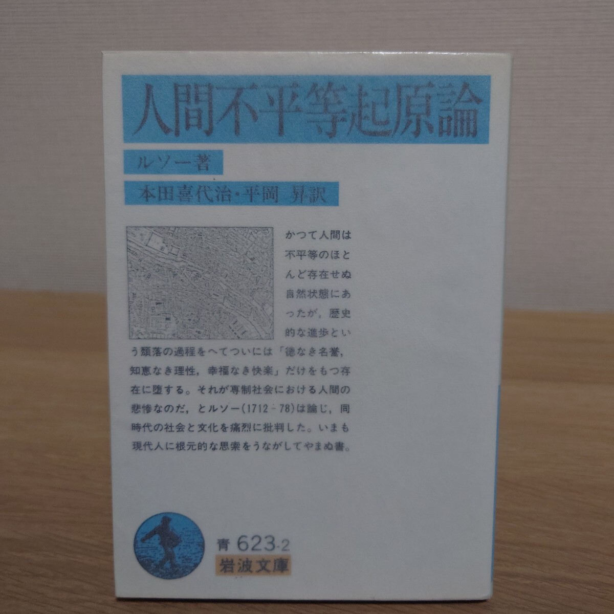 人間不平等起原論 (岩波文庫) (改訳) ルソー/著 本田喜代治/訳 平岡昇/訳拍卖