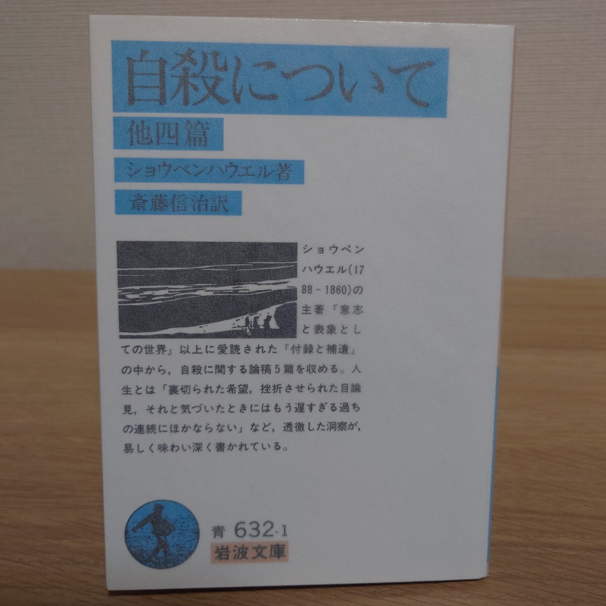 自殺について 他四篇 (岩波文庫) (改版) ショウペンハウエル/著 斎藤信治/訳拍卖