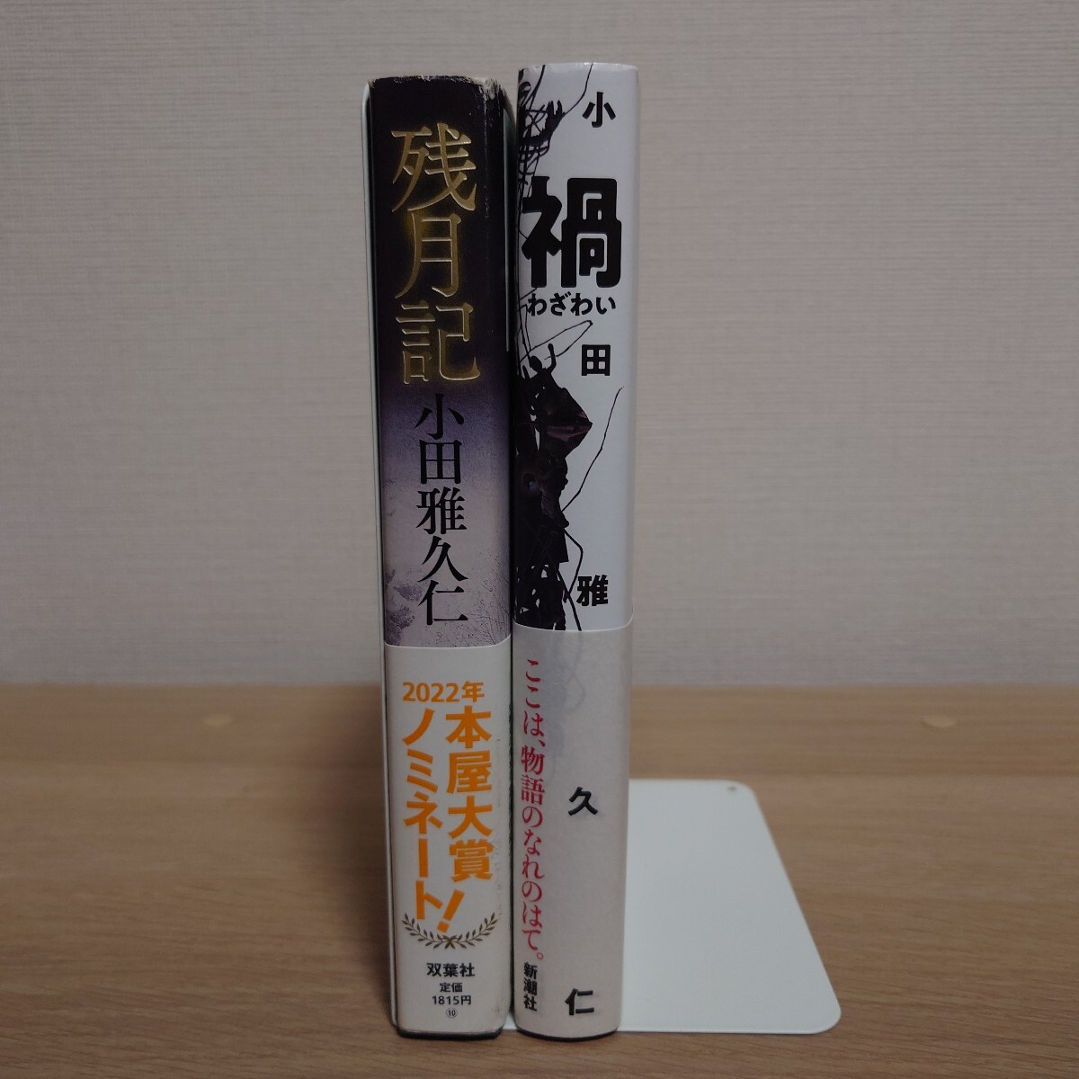 【単行本 2冊セット】 小田雅久仁 『残月記』帯付き/『禍』初版・帯付き/本屋大賞ノミネート/吉川英治文学新人賞/日本SF大賞拍卖