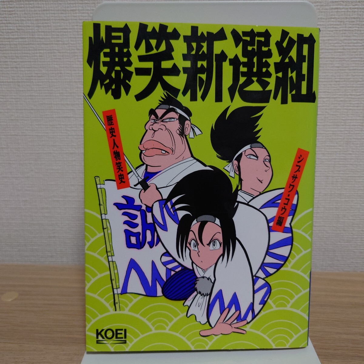 爆笑新選組/歴史人物笑史/シブサワ・コウ編/光栄 コーエー/新撰組/近藤勇 土方歳三 沖田総司 永倉新八 斎藤一 原田左之助 坂本龍馬拍卖
