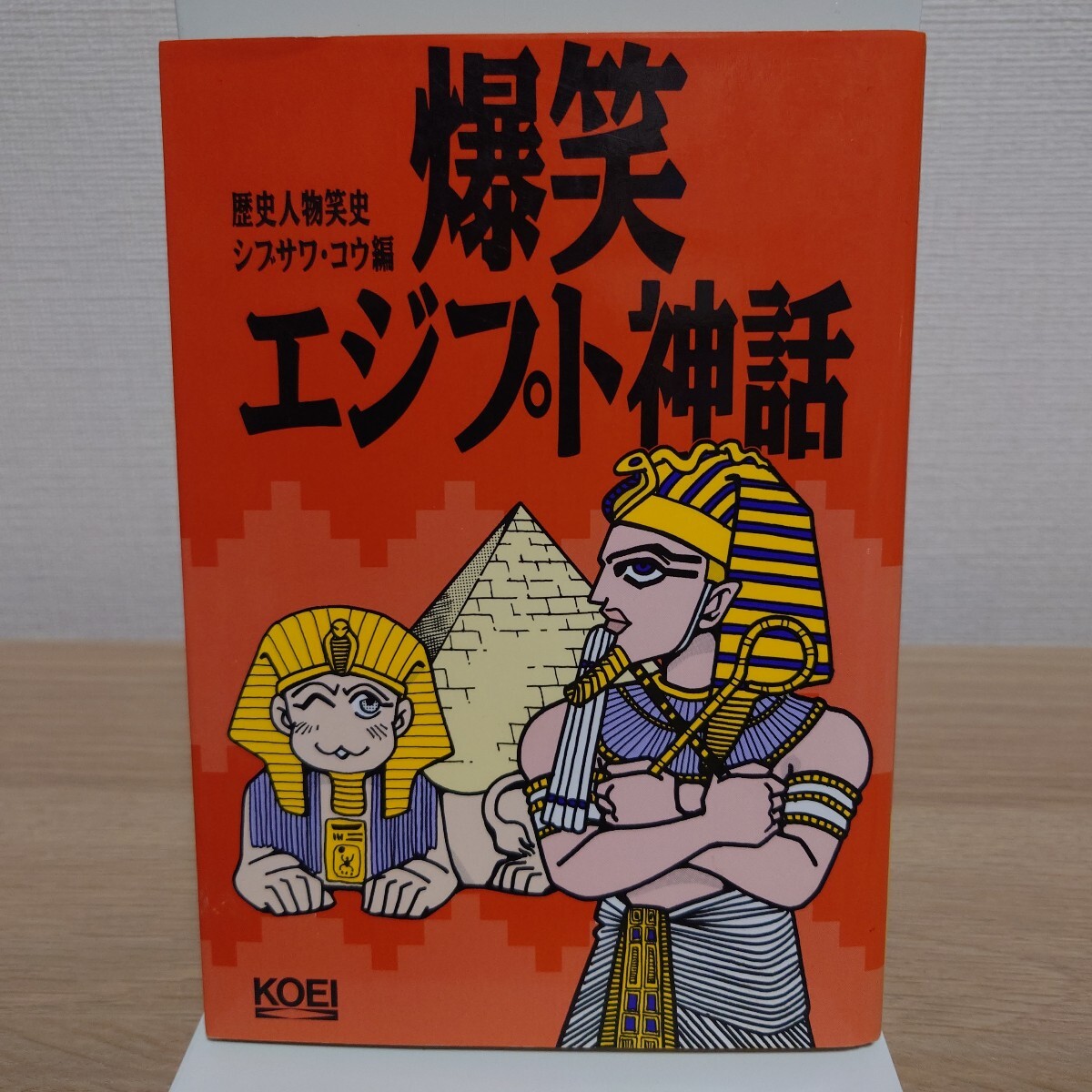 爆笑エジプト神話 初版/歴史人物笑史/シブサワ・コウ編/光栄 コーエー拍卖