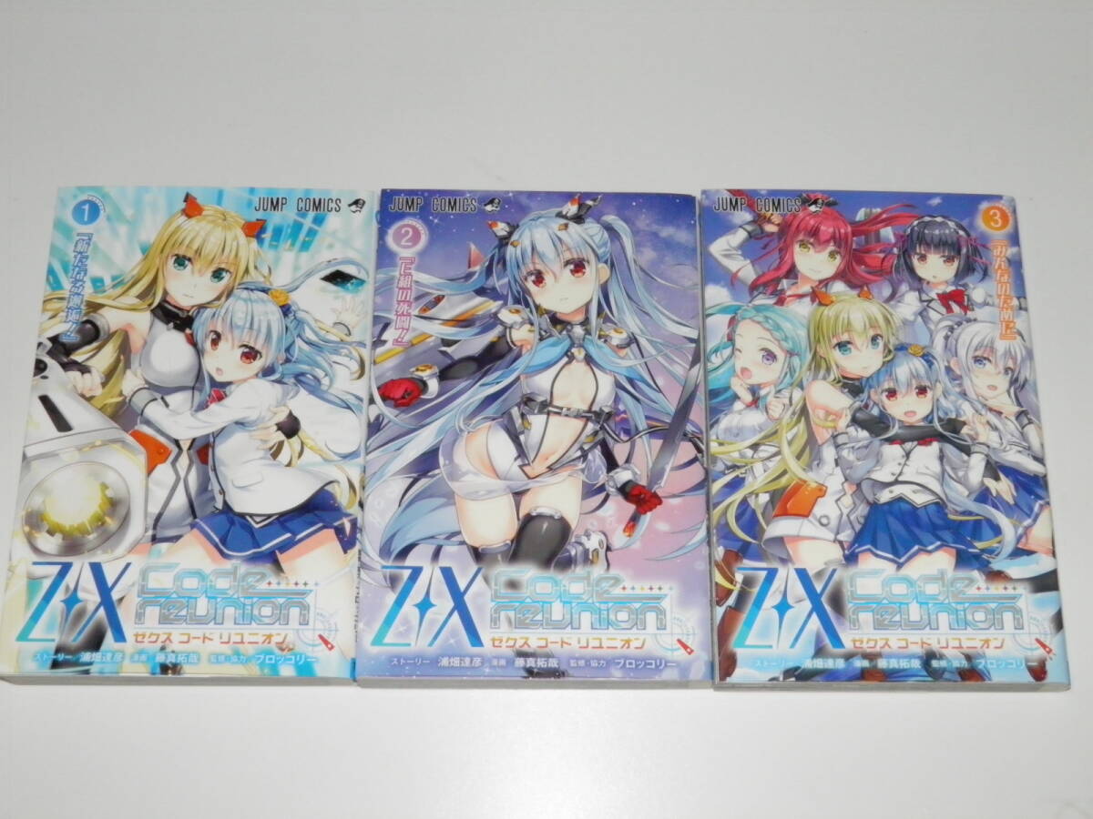 Z/X Code reunion ゼクス コード リユニオン 1+2+3 全3巻 特別限定カード付属 全巻 完結 セット 拍卖