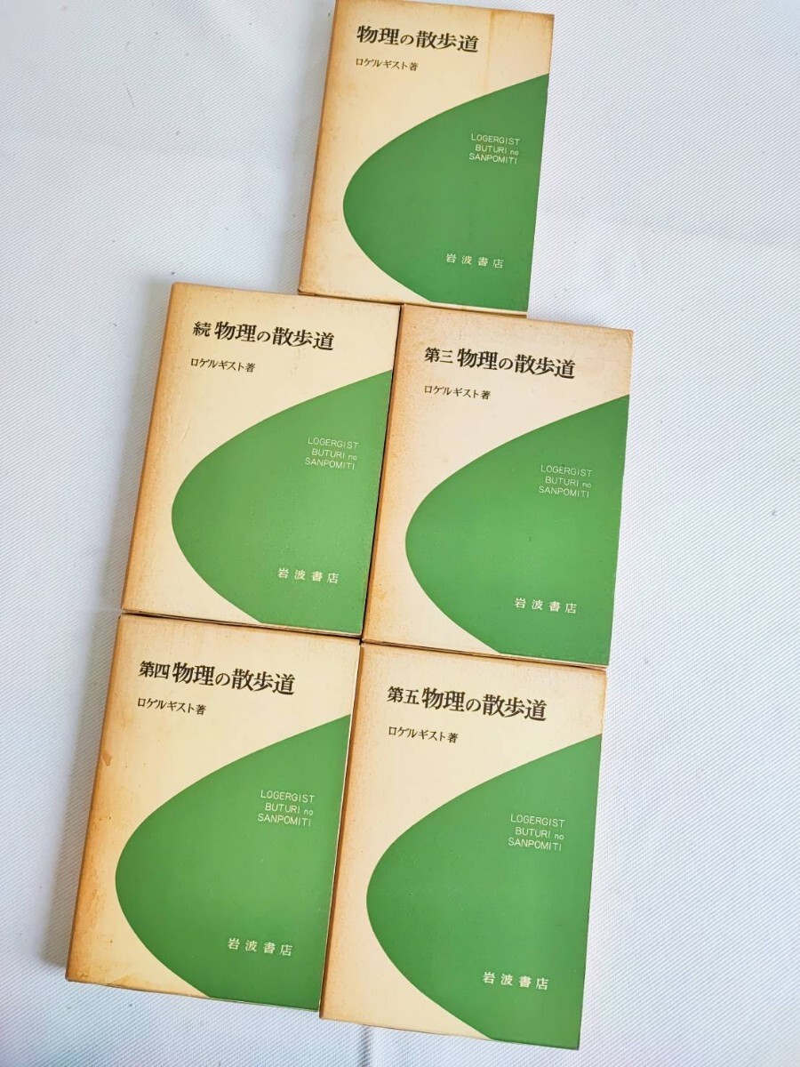 物理の散歩道 全5巻 ロゲルギスト 岩波書店 初版あり 昭和レトロ 当時物 コレクション アンティーク オールド(0702)拍卖