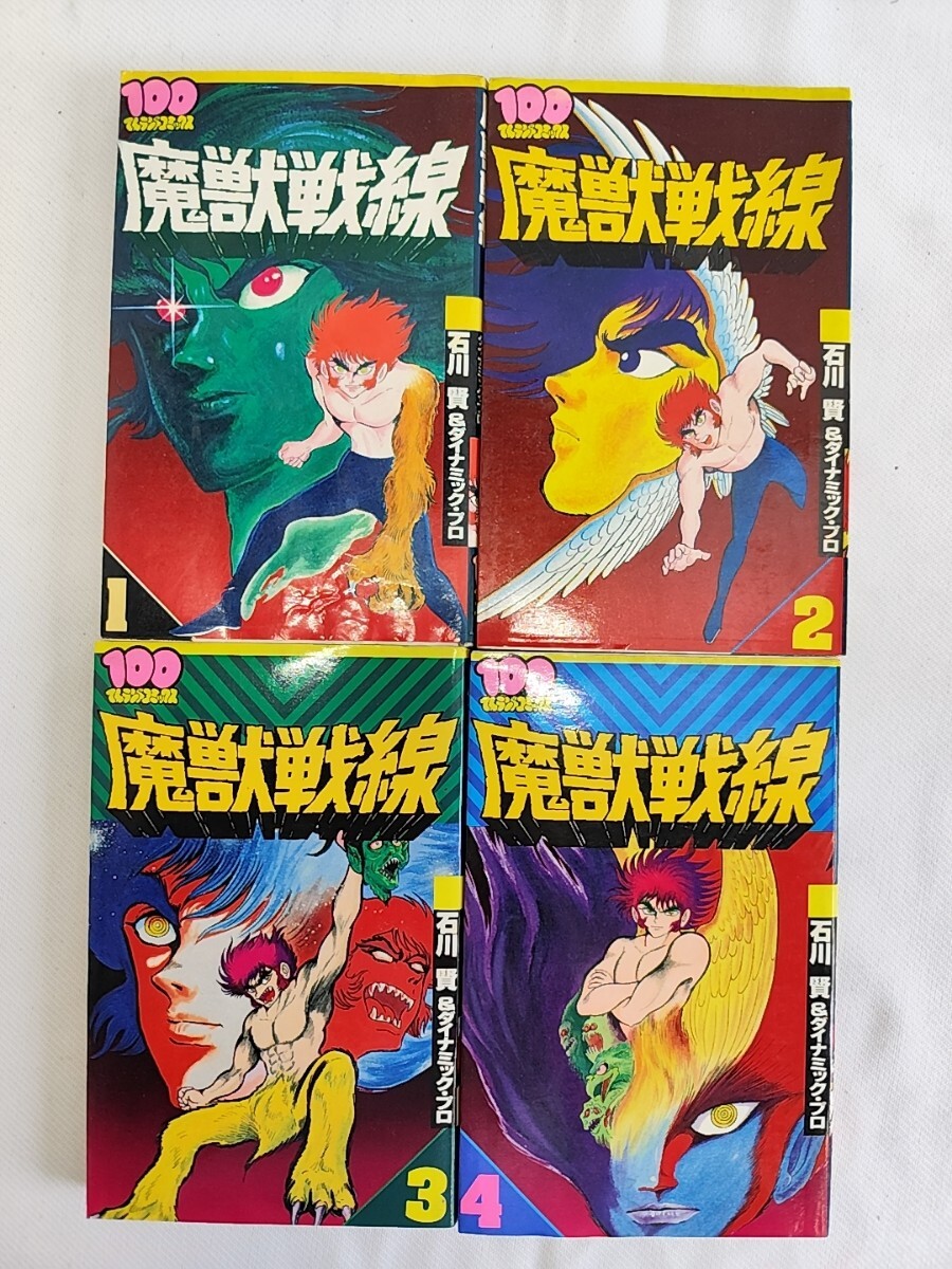 魔獣戦線 全巻セット 石川賢 ダイナミックプロ 100てんランドコミックス 昭和レトロ 当時物 コレクション 双葉社 オールド(0716)拍卖