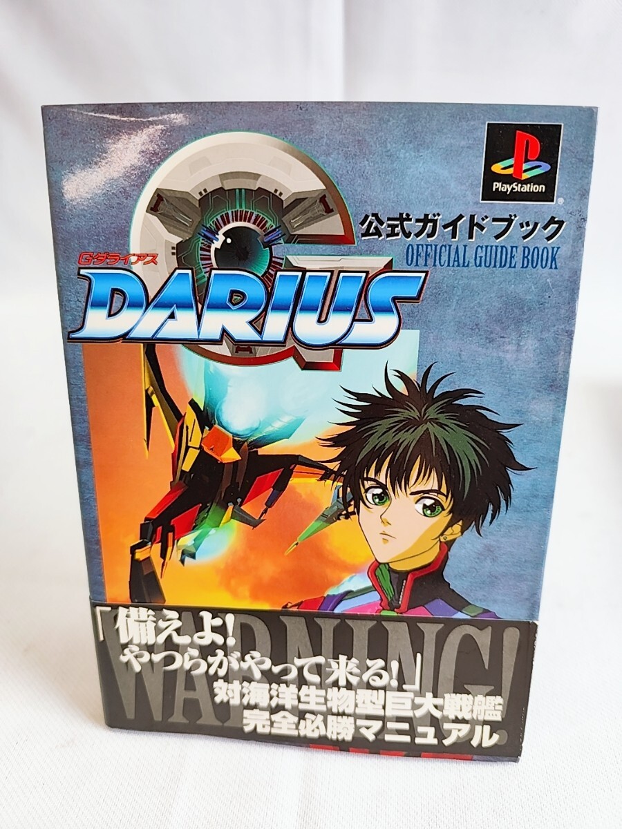 Gダライアス 公式ガイドブック 初版 DARIUS 完全必勝マニュアル アクセラ プレイステーション PS 帯付き 当時物 コレクション(0717)拍卖