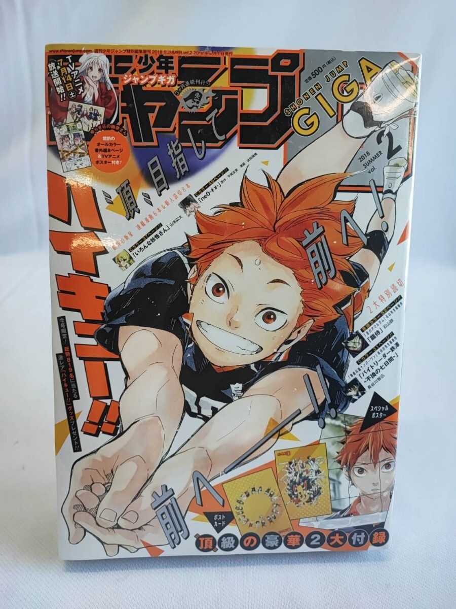 ジャンプGIGA 2018 SUMMER VOL.2 未開封 ハイキュー 少年ジャンプGIGA ジャンプギガ ハイキュー!! 当時物 コレクション(0715)拍卖