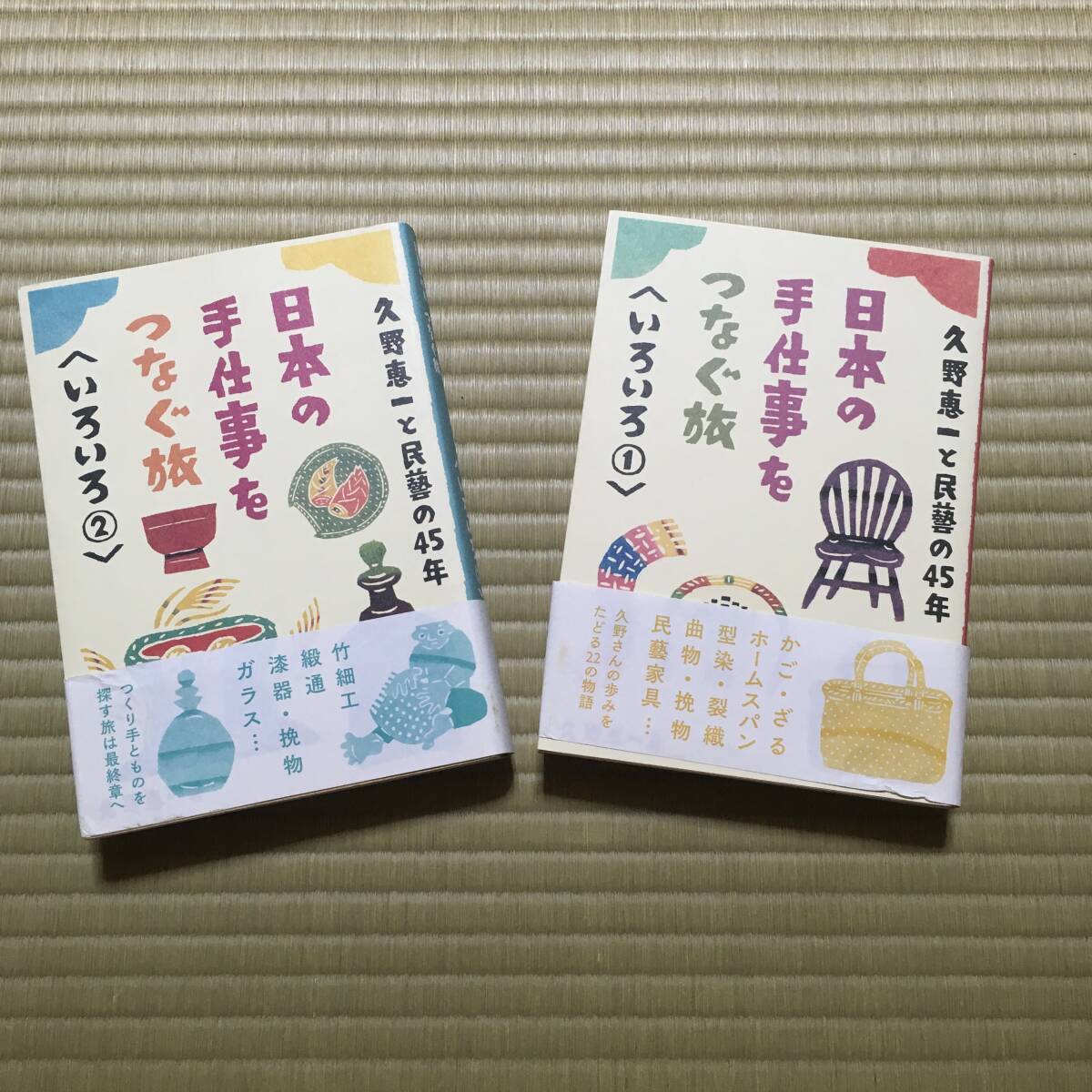 日本の手仕事をつなぐ旅 いろいろ①と② 2冊拍卖