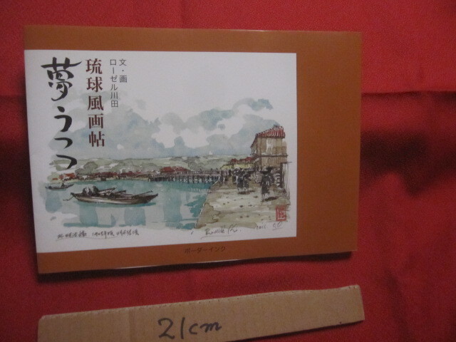 ☆琉球風画帖  夢うつつ    文・画 ローゼル川田    ボーダーインク 発行    【沖縄・琉球・歴史・文化・絵画・エッセイ】拍卖