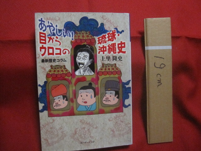 ☆あやしい!  目からウロコの琉球・沖縄史  最新歴史コラム  上里隆史 著  ボーダーインク 発行  【沖縄・琉球・歴史・文化】拍卖