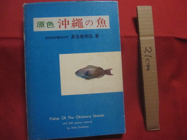 ☆原色  沖縄の魚  琉球政府農林技官 具志堅宗弘 著  Fishes Of The Okinawa Islands   【琉球】拍卖
