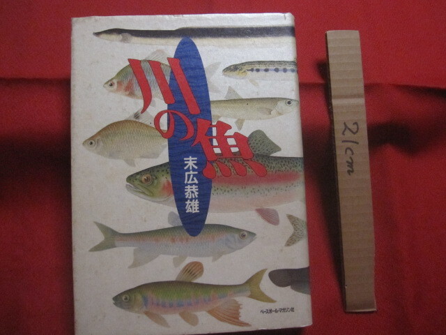 ☆川の魚    末広恭雄 著    ベースボール・マガジン社 発行        【自然・生物・魚類・川魚・淡水魚】拍卖