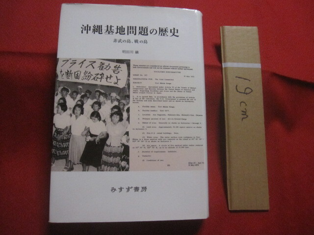 ☆沖縄基地問題の歴史  非武の島、戦の島    明田川 融 著    みすず書房 発行       【沖縄・琉球・歴史・米軍基地】拍卖