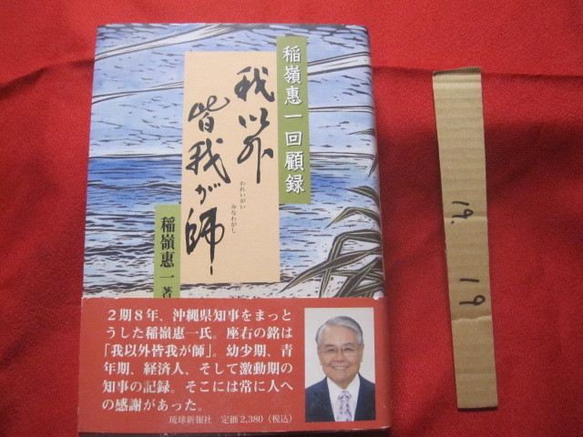 ☆稲嶺恵一回顧録  我以外皆我が師  琉球新報社 編集・発行 【沖縄・琉球・歴史・文化・政治・人物評伝・元沖縄県知事・りゅうせき】拍卖
