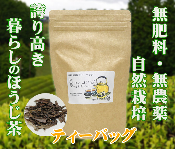自然栽培 暮らしのほうじ茶(ティーバッグ)(2gX30)★奈良県産★無肥料・無農薬★ローカフェインな春秋冬の茶葉の特徴を活かした薪焙煎拍卖