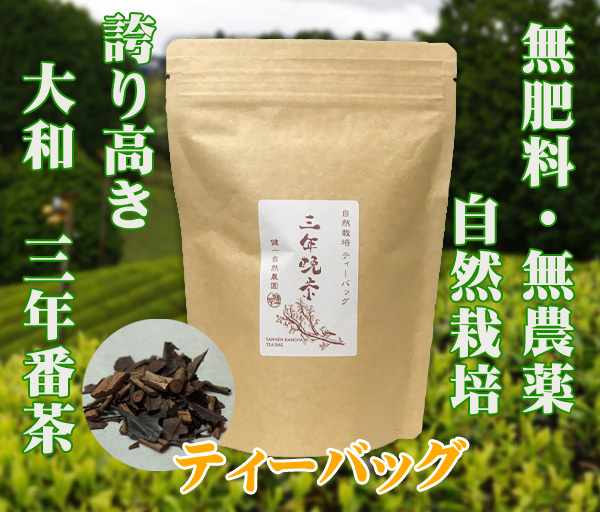 自然栽培 三年晩茶(3gX30TB)★無肥料・無農薬の誇り高き大和茶★ティーバッグタイプ★陽の氣を宿し温かい、飲めば身体ぽかぽか(*^^*)拍卖