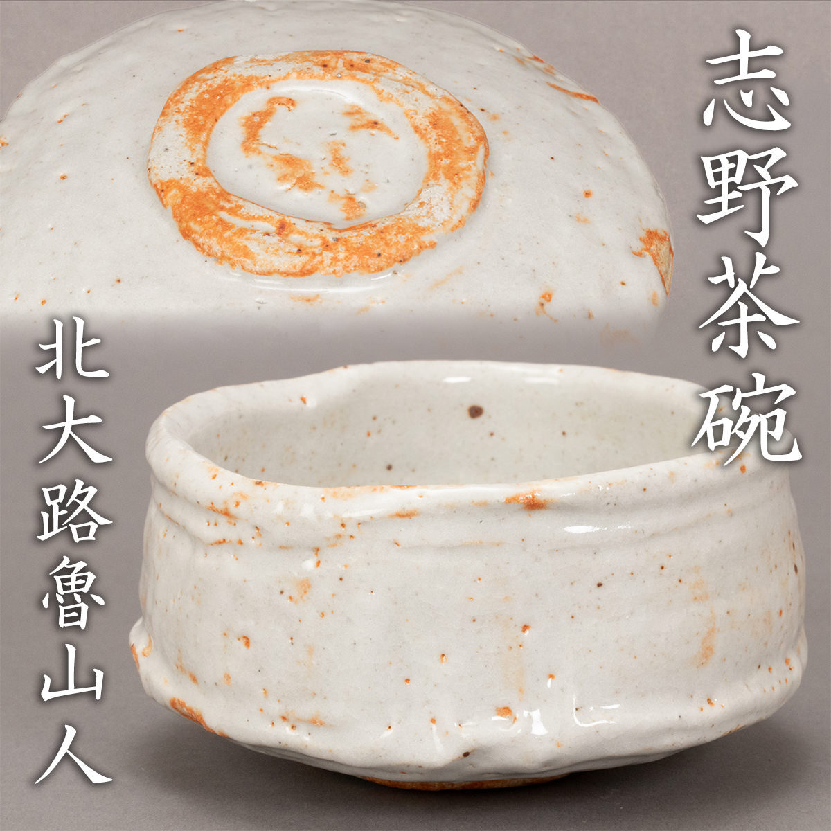 北大路魯山人『志野茶碗』秀逸作 黒田陶々庵識箱 本物保証 送料無料【松森美術】拍卖