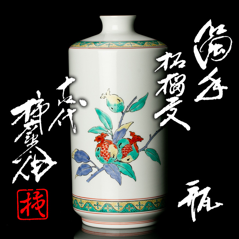 十四代酒井田柿右衛門『濁手柘榴文瓶(本人作)』共箱 本物保証 送料無料 新品同様【松森美術】拍卖