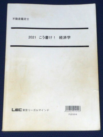 ★LEC 2021 不動産鑑定士 経済学 こう書け★拍卖