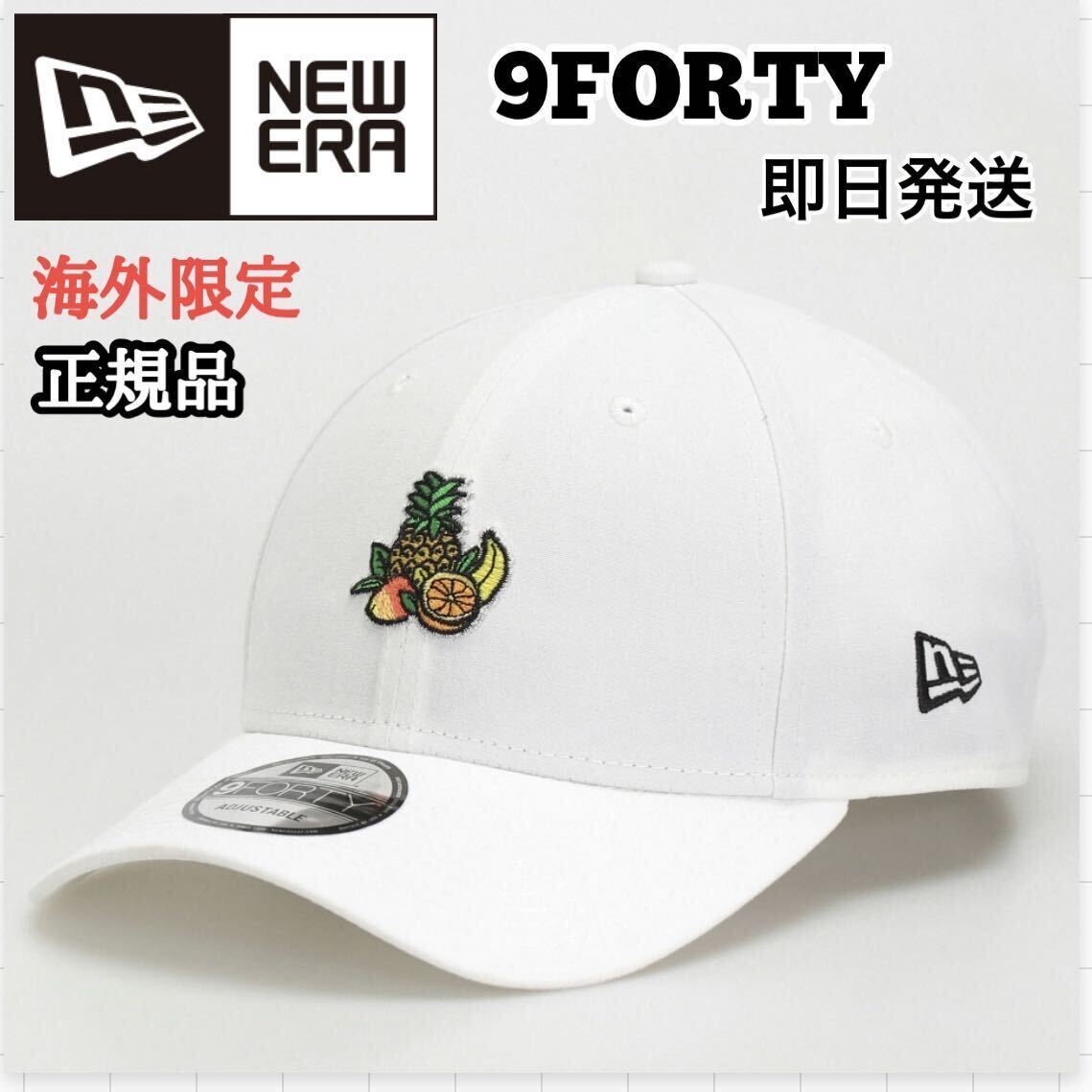 NEWERA ニューエラ フルーツ 9FORTY NY トロピカル キャップ 帽子 果物 白 メンズ レディース ユニセックス 海外限定 ヤンキース ホワイト拍卖