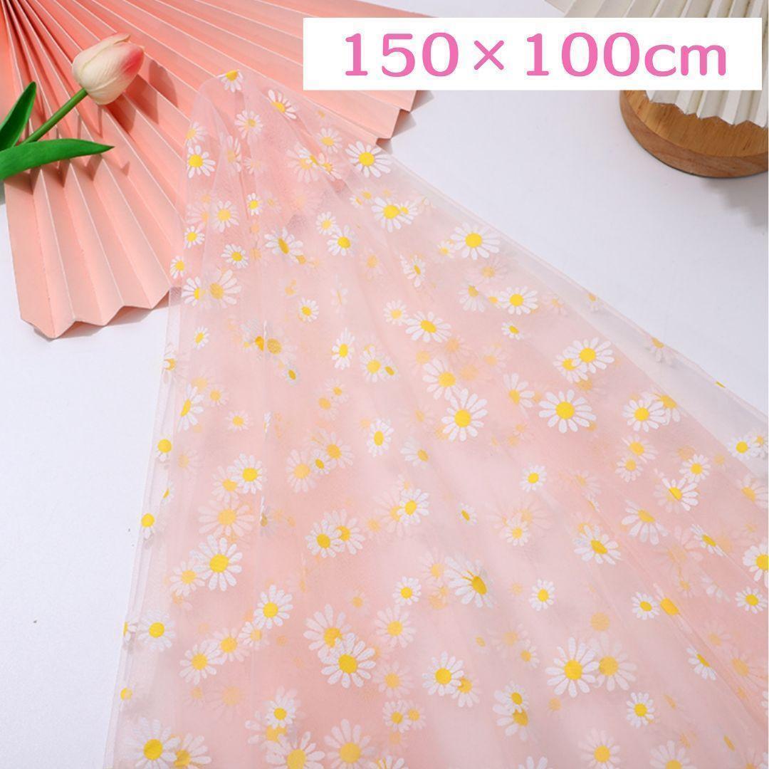 デイジー チュール ピンク 150×100 大判 1m 花 背景布 はぎれ 生地 ハンドメイド素材 レース拍卖