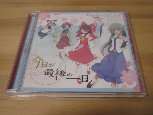今日が最後の一日 / 豚乙女 帯無し 即決拍卖
