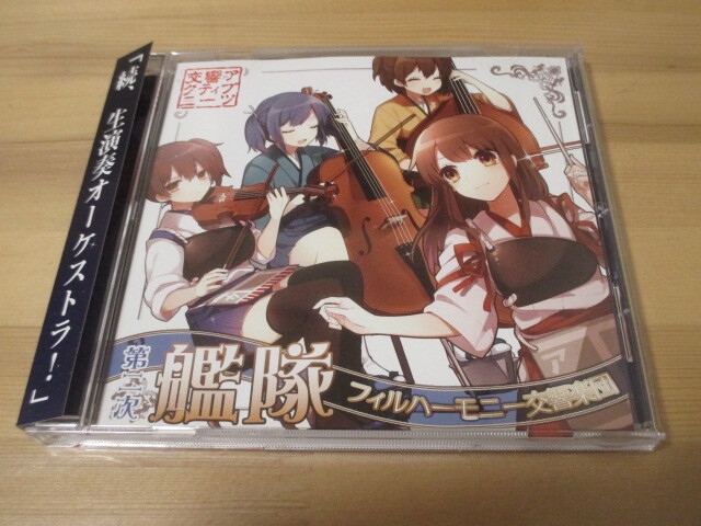 第二次艦隊フィルハーモニー交響楽団 / 交響アクティブNEETs 帯有り 即決拍卖