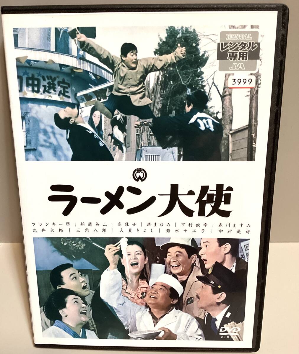 ラーメン大使 DVD / フランキー堺 船越英二 高毬子 春川ますみ 即決。拍卖