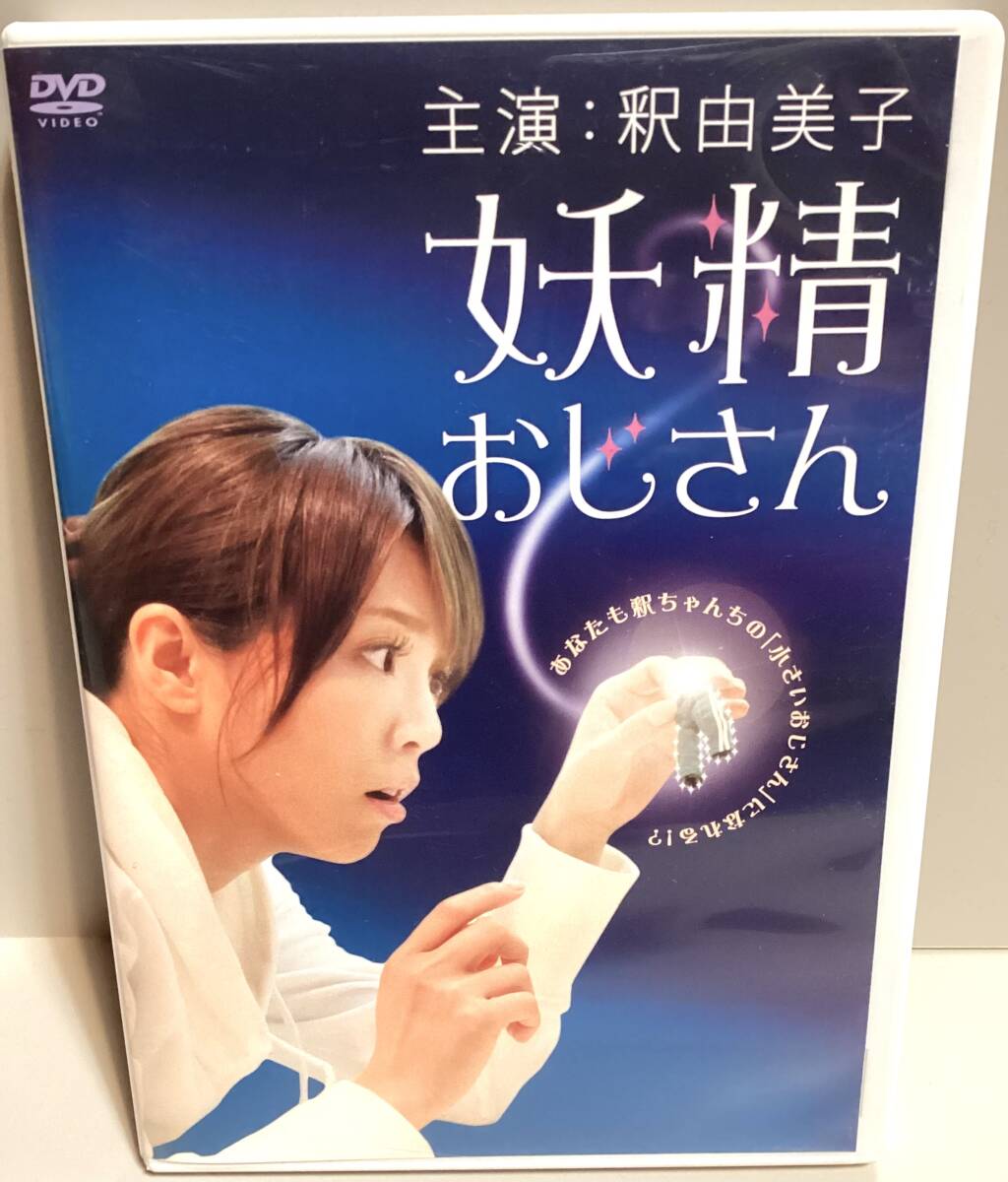 妖精おじさん ディレクターズカット版 DVD / 釈由美子 / ネット ドラマ WOWOW / 即決。拍卖