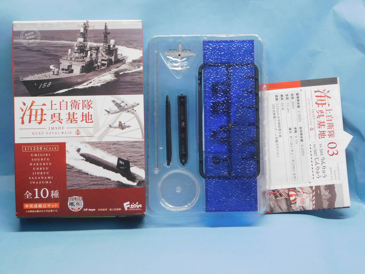 1/1250 現用艦船C Vol.6 呉基地 うんりゅう じんりゅう 洋上 海上自衛隊 エフトイズ 拍卖