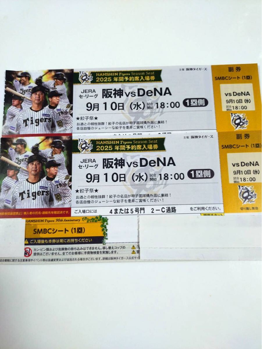 9月10日 阪神甲子園球場 阪神vs DeNA SMBCシート 2連番ペアチケット拍卖