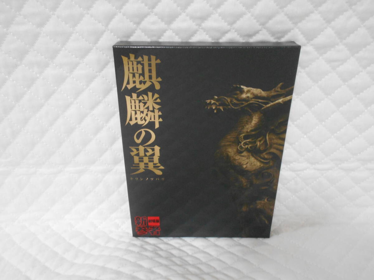 セル版Blu-ray 麒麟の翼~劇場版・新参者 豪華版 <11>拍卖