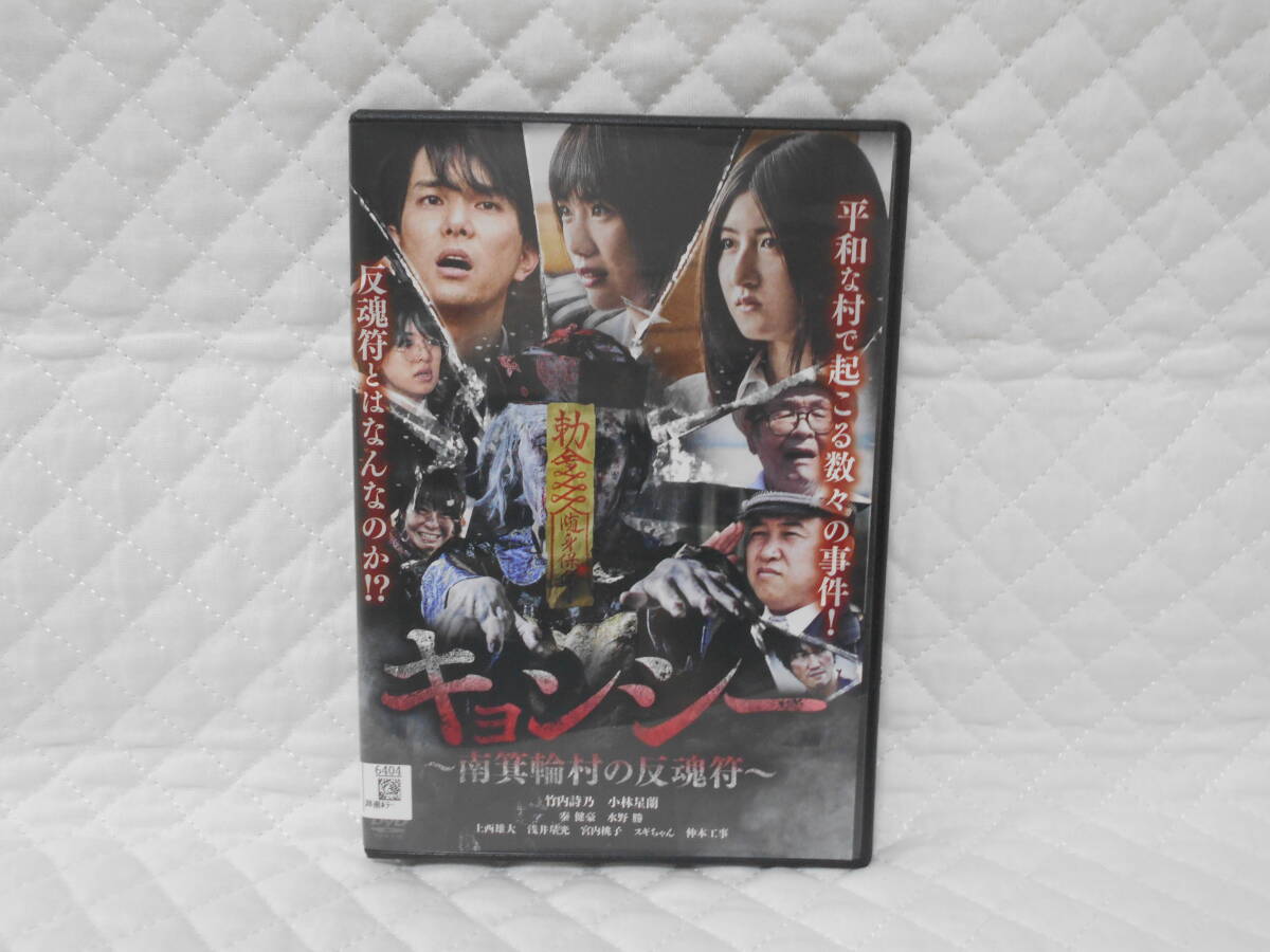 レンタルDVD キョンシー 南箕輪村の反魂符拍卖