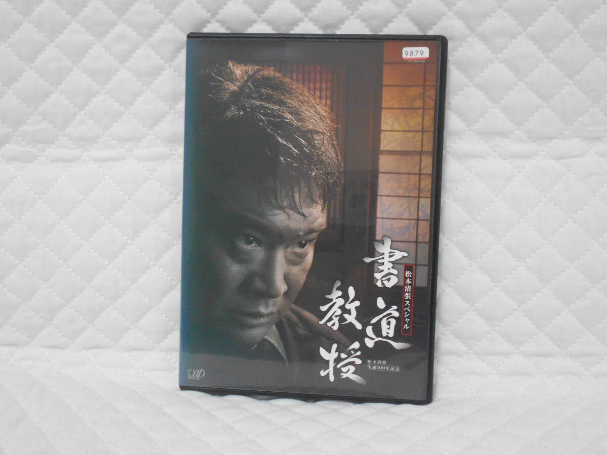 レンタルDVD 松本清張ドラマスペシャル 「書道教授」拍卖