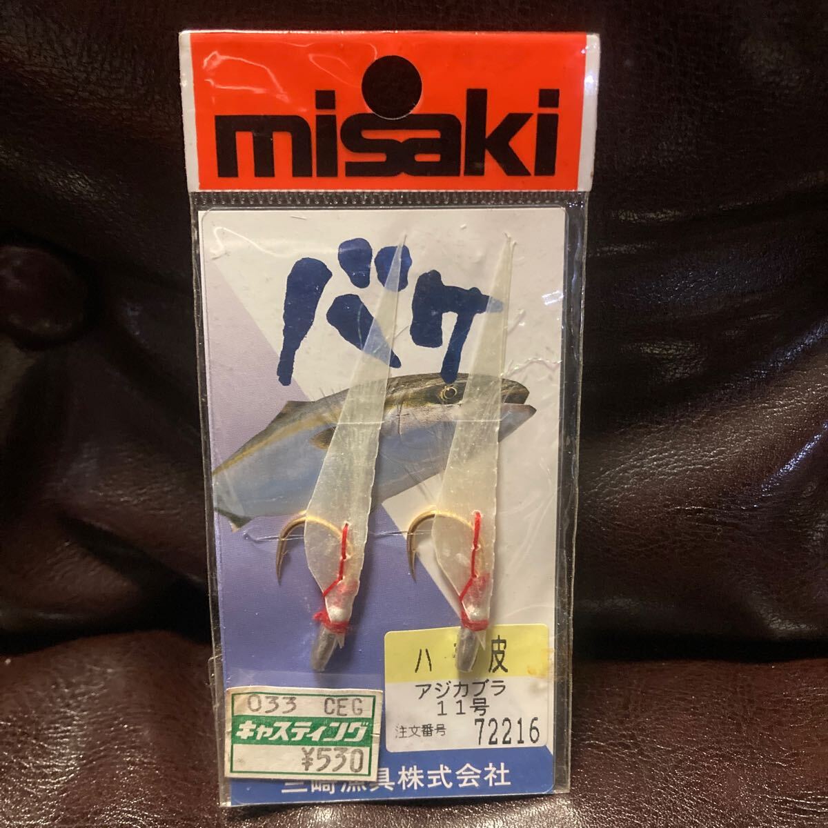 廃盤 アジカブラ 11号 ハモ皮 デッドストック ミサキ カッタクリ 土佐カブラ かったくり カニバケ 針 カツオバケ イナダバケ拍卖