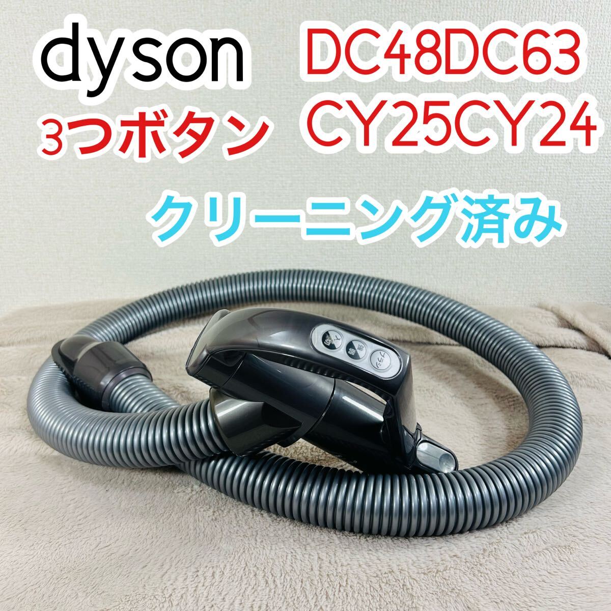 ダイソン 掃除機 DC63 DC48 CY24 CY25 ホース 3つボタン拍卖