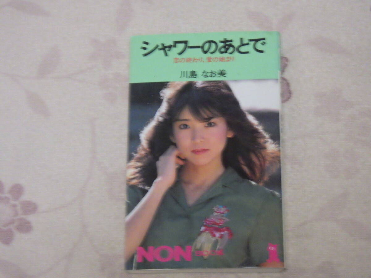 中古★古本★川島なお美★昭和レトロ★希少本★シャワーのあとで★激レア★格安拍卖