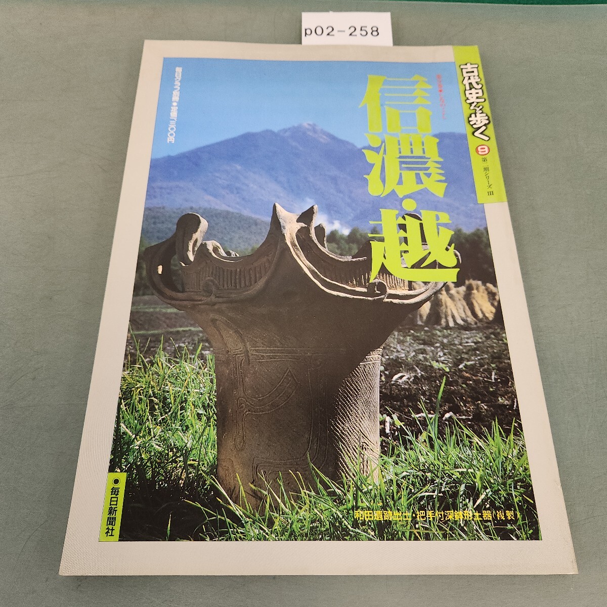 p02-258 毎日グラフ別冊 古代史を歩く 9 信濃越 しなの・こし 毎日新聞社拍卖