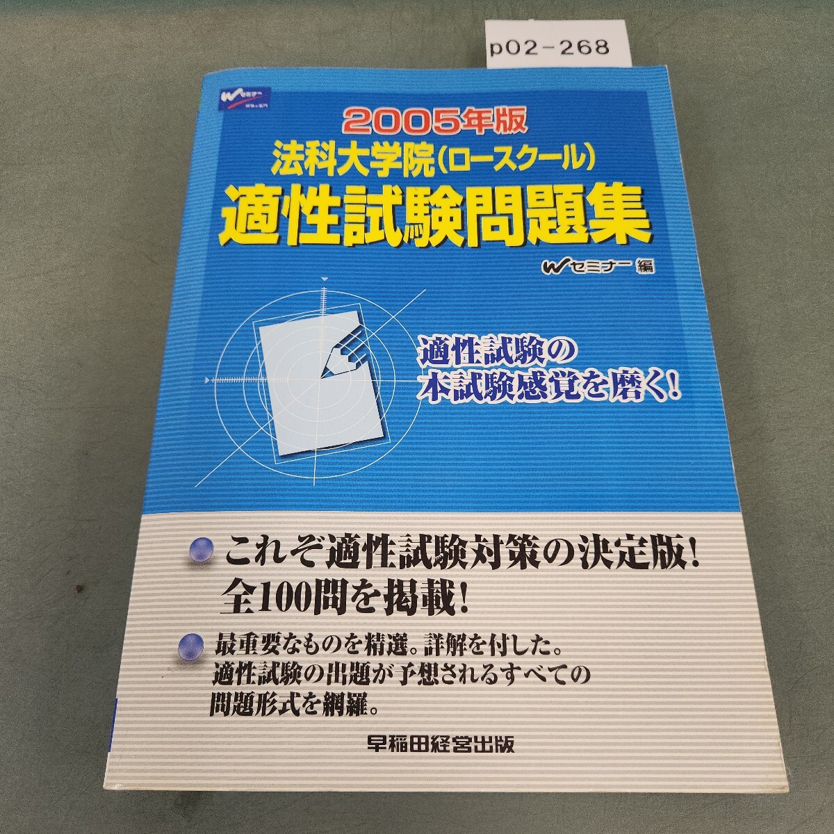 p02-268 2005年版 法科大学院(ロースクール) 適性試験問題集 Wセミナー 編 資格の名門 早稲田経営出版拍卖